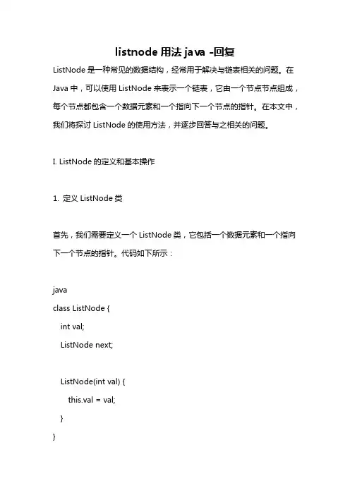 listnode用法java -回复