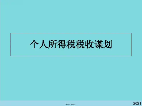 个人所得税税收筹划(共10张PPT)