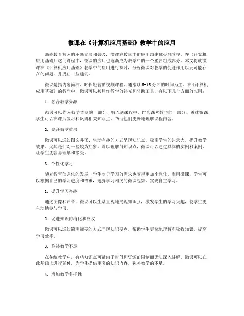 微课在《计算机应用基础》教学中的应用