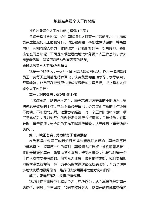 地铁站务员个人工作总结（精选10篇）