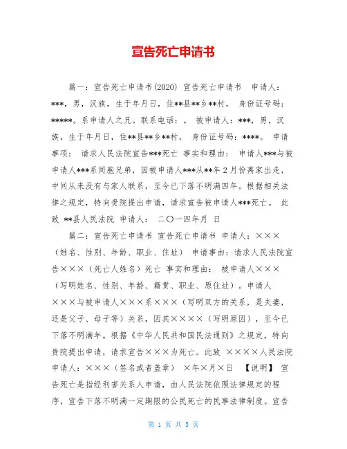 宣告死亡申请书