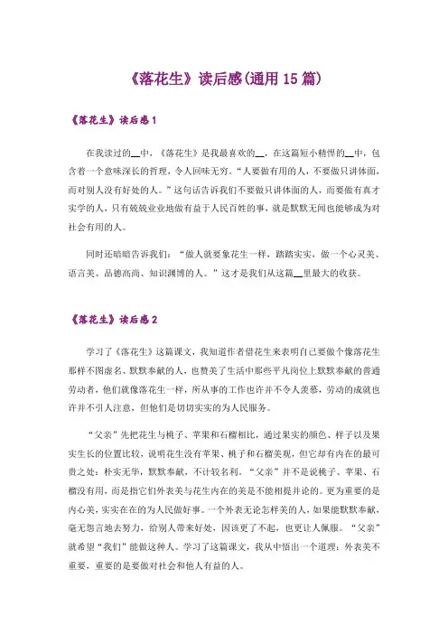 《落花生》读后感(通用15篇)_1