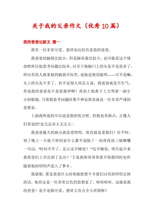 关于我的父亲作文(优秀10篇)