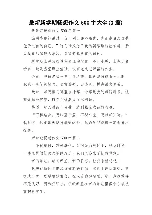 最新新学期畅想作文500字大全(3篇)