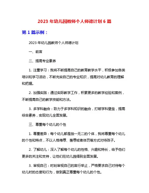 2023年幼儿园教师个人师德计划6篇