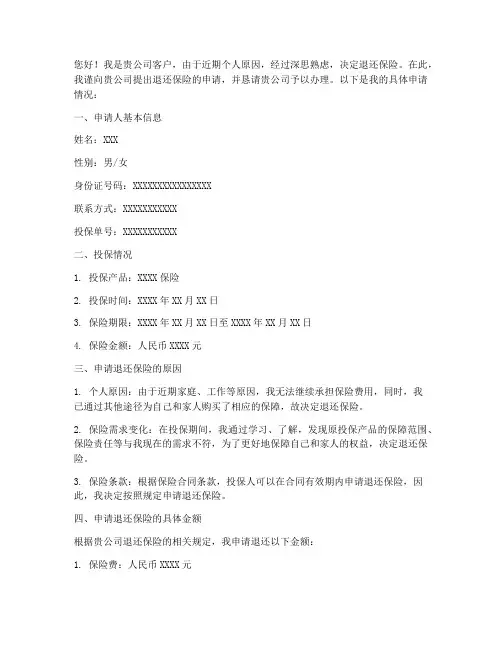 退还保险申请书
