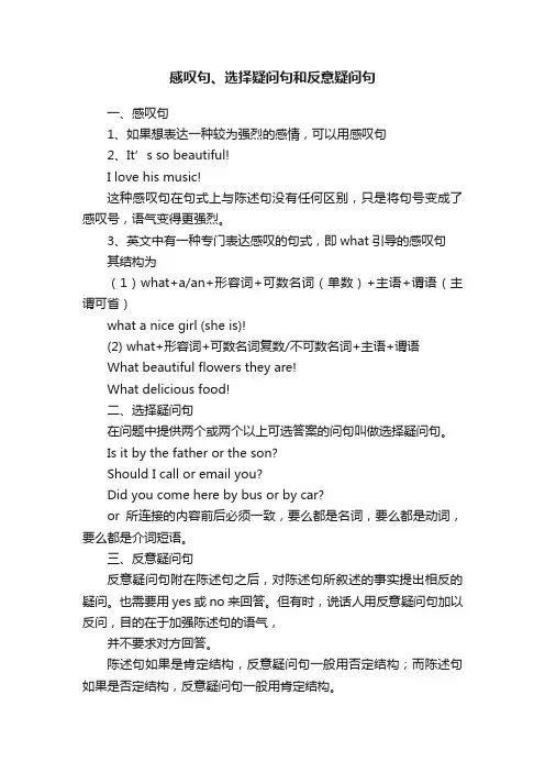 感叹句、选择疑问句和反意疑问句