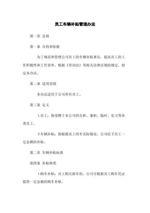 员工车辆补贴管理办法