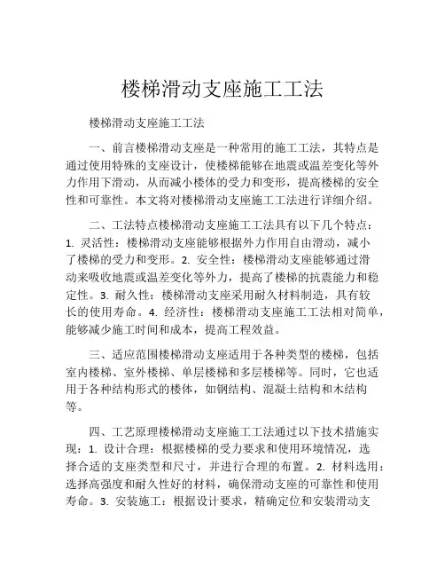 楼梯滑动支座施工工法(2)