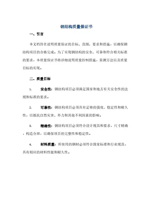 钢结构质量保证书
