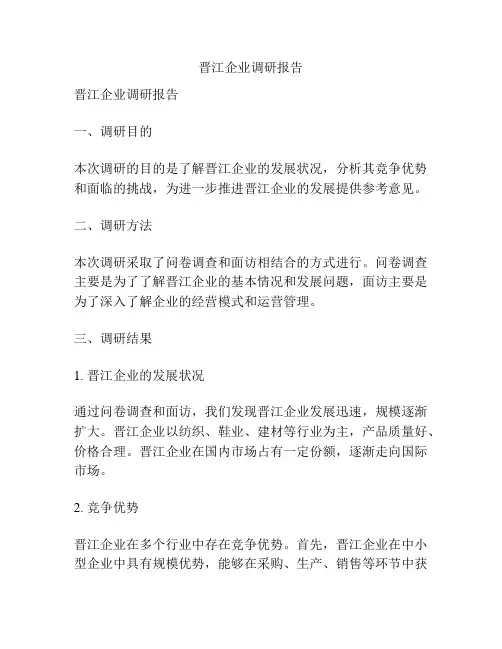 晋江企业调研报告
