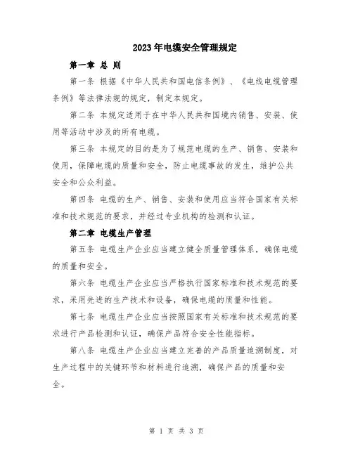 2023年电缆安全管理规定