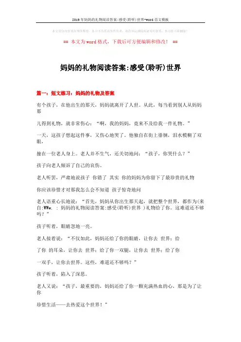 2019年妈妈的礼物阅读答案-感受(聆听)世界-word范文模板 (12页)