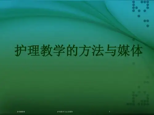 护理教学方法及媒体