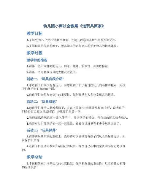 幼儿园小班社会教案《送玩具回家》