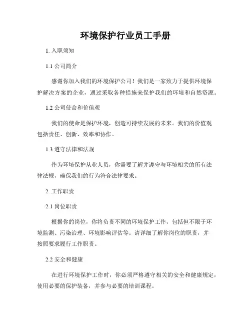 环境保护行业员工手册