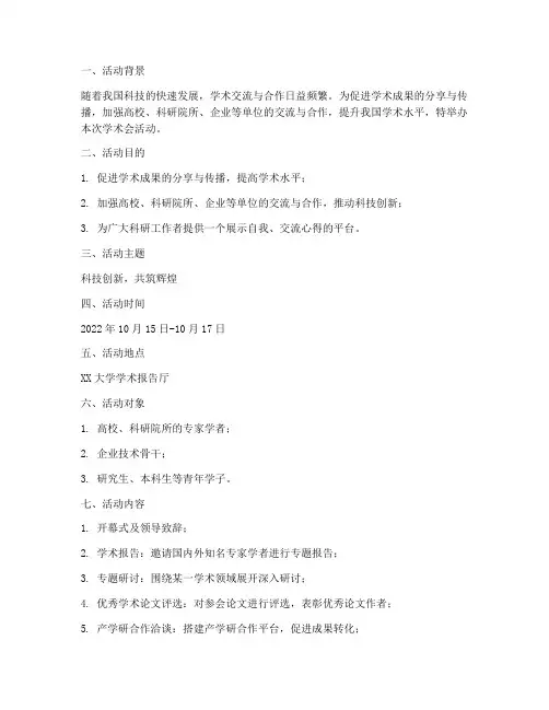 学术会活动计划方案范文