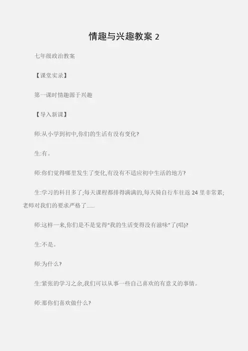 (七年级政治教案)情趣与兴趣教案2