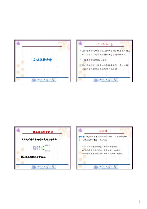 第一章 2 流体静力学 流体流动中的守恒原理
