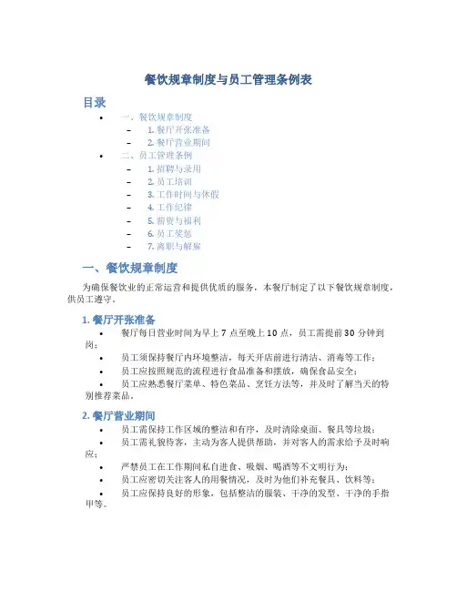 餐饮规章制度与员工管理条例表