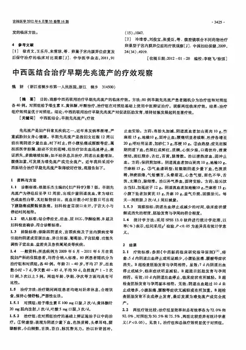 中西医结合治疗早期先兆流产的疗效观察