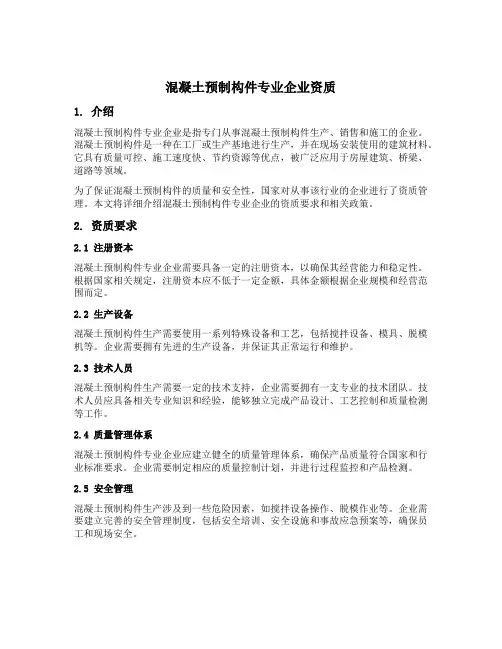 混凝土预制构件专业企业资质