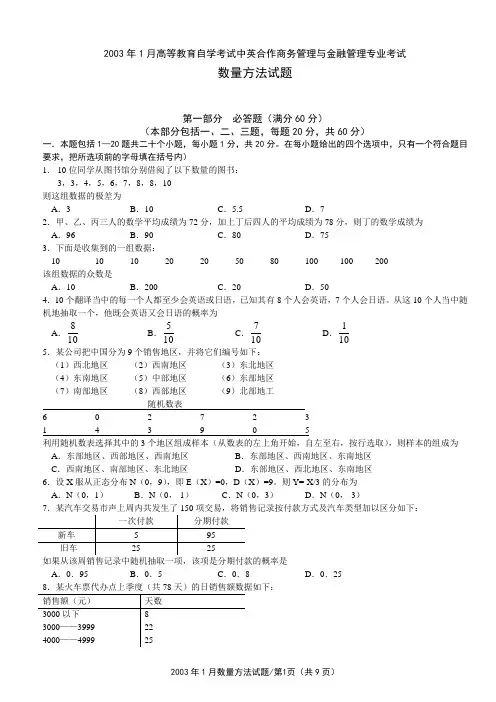 2003年1月数量方法试题及答案