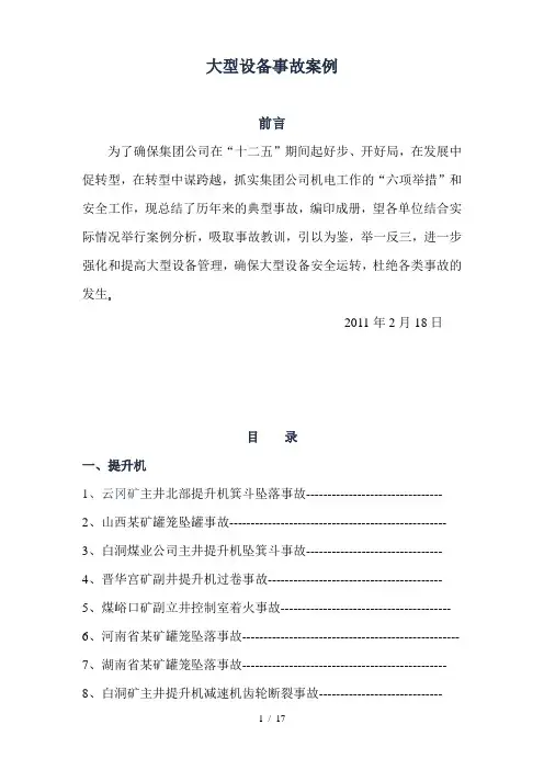 提升机事故案例及防范措施