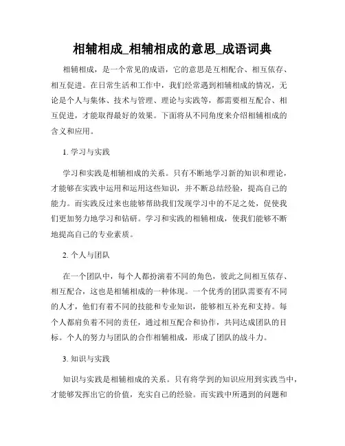 相辅相成_相辅相成的意思_成语词典