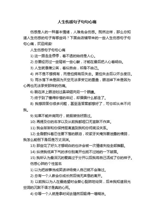 人生伤感句子句句心痛