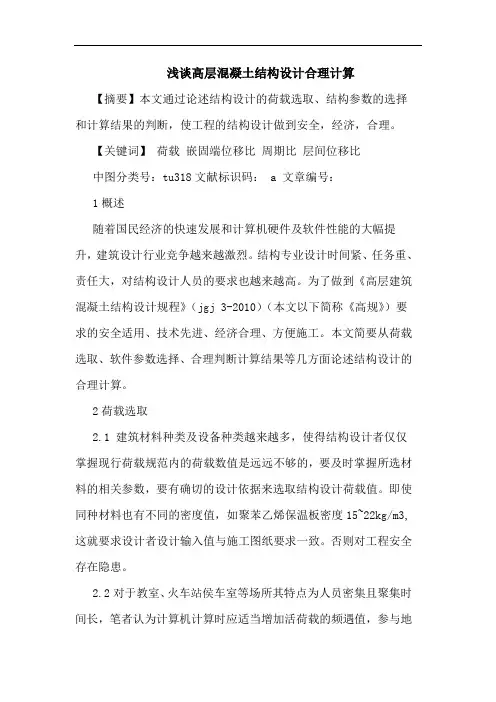高层混凝土结构设计合理计算论文