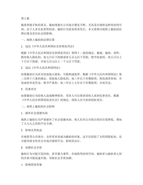 地铁上偷拍的法律后果(3篇)