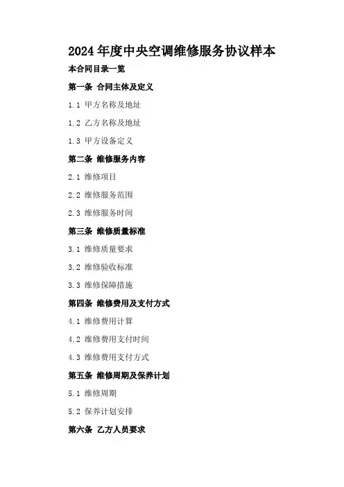 2024年度中央空调维修服务协议样本