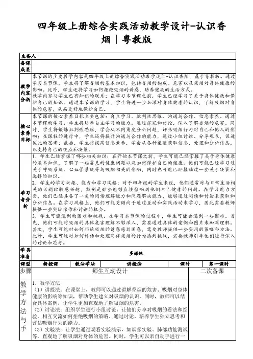 四年级上册综合实践活动教学设计-认识香烟｜粤教版