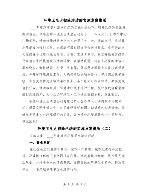 环境卫生大扫除活动的实施方案模版（4篇）