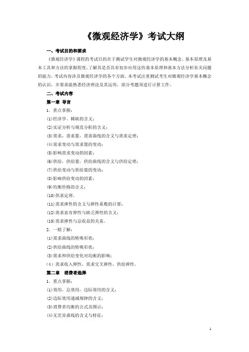 教考分离课程《微观经济学》考试大纲