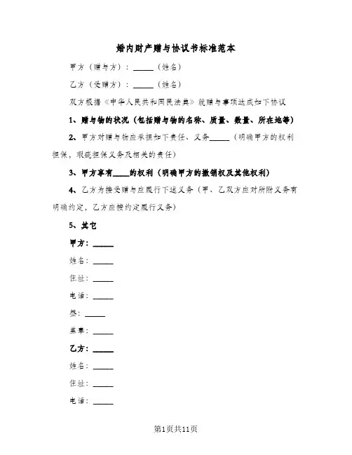 婚内财产赠与协议书标准范本(四篇)