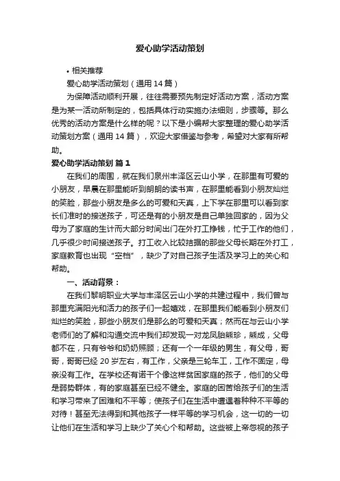 爱心助学活动策划