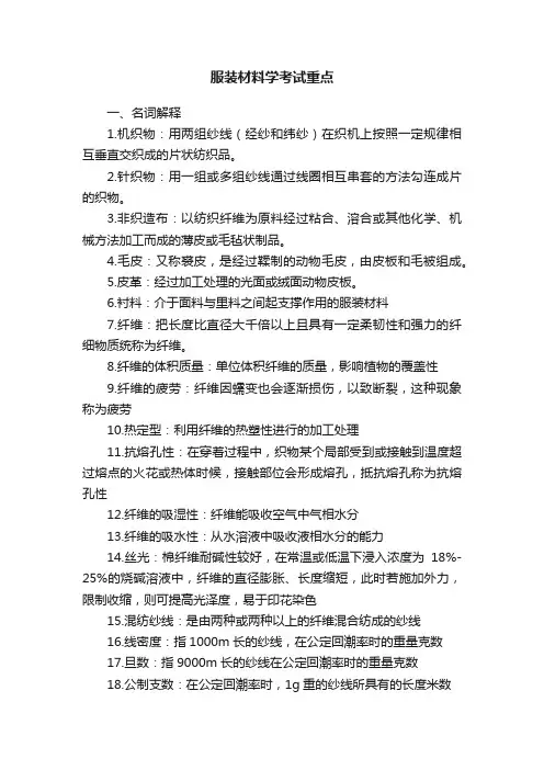 服装材料学考试重点