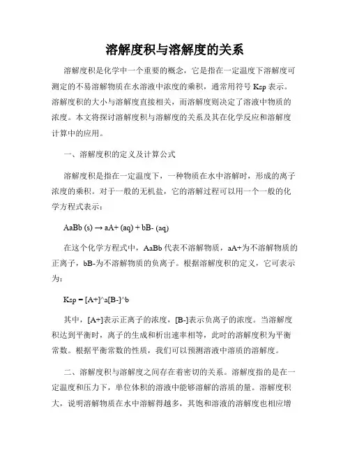 溶解度积与溶解度的关系