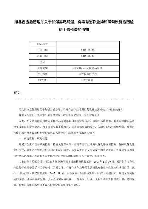 河北省应急管理厅关于加强易燃易爆、有毒有害作业场所设备设施检测检验工作检查的通知-