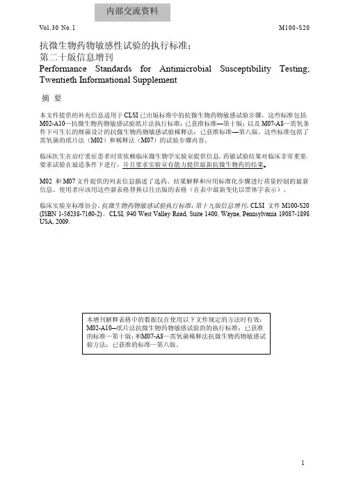 clsi-m100-s20_2010抗菌药物敏感性试验解释标准(中文)