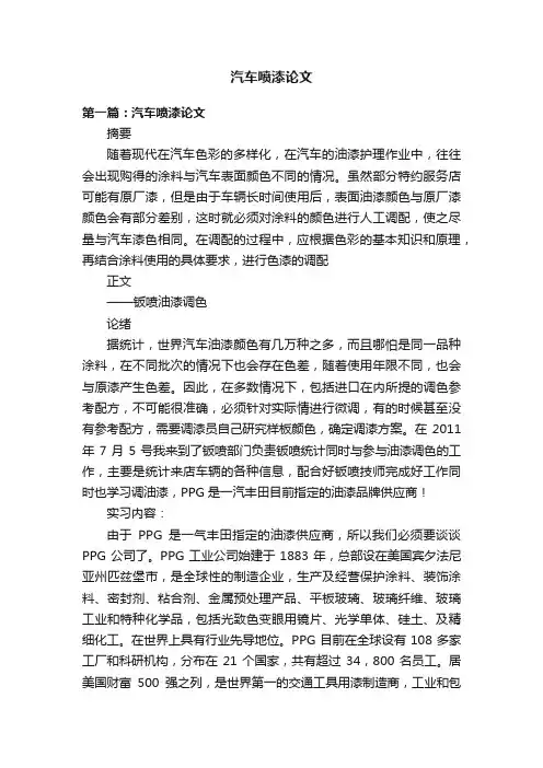 汽车喷漆论文