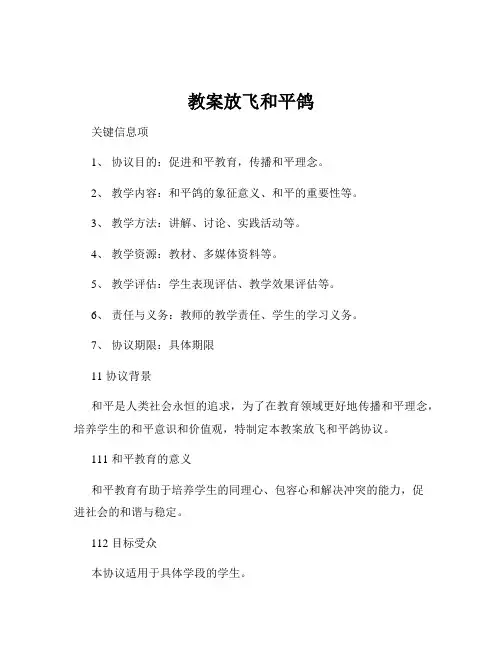 教案放飞和平鸽