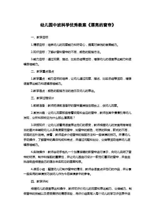 幼儿园中班科学优秀教案《漂亮的窗帘》