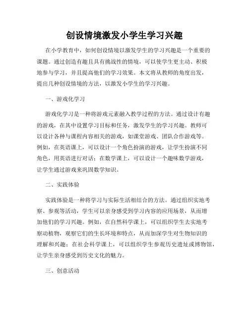 创设情境激发小学生学习兴趣