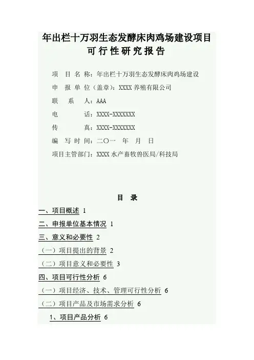 年出栏十万羽生态发酵床肉鸡场建设项目可行性研究报告