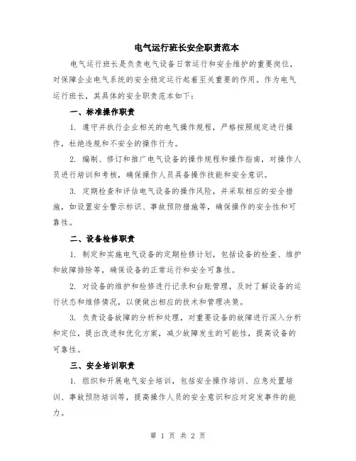 电气运行班长安全职责范本