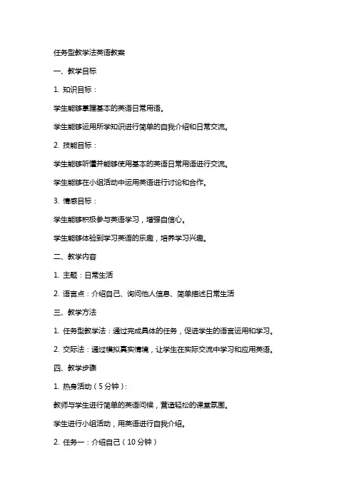 任务型教学法英语教案