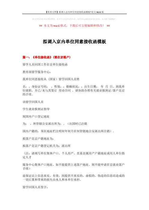 【优质文档】拟调入京内单位同意接收函模板-范文word版 (12页)